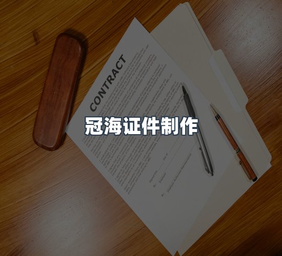 关于冠海证件制作